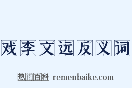 戏李文远反义词是什么意思的图片